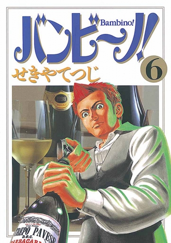 バンビ～ノ！ 6巻