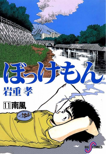 ぼっけもん 11巻