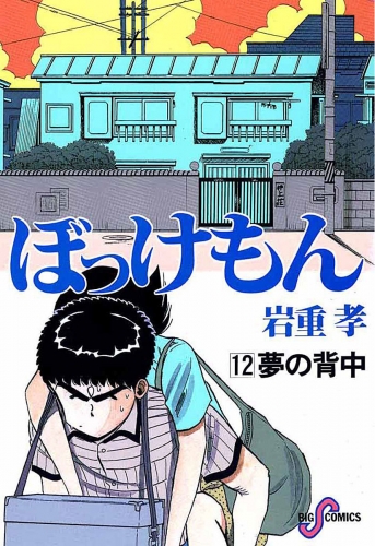 ぼっけもん 12巻