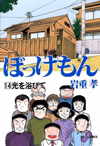 ぼっけもん 14巻
