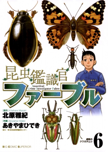 昆虫鑑識官ファーブル 6巻