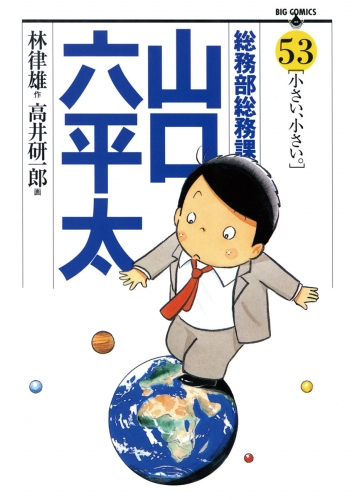総務部総務課　山口六平太 53巻