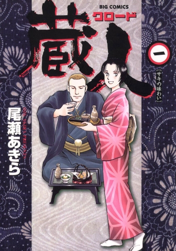 蔵人 1巻