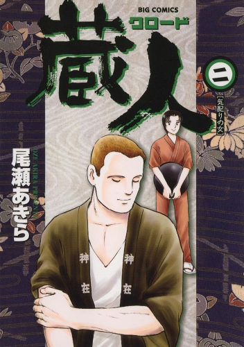 蔵人 2巻