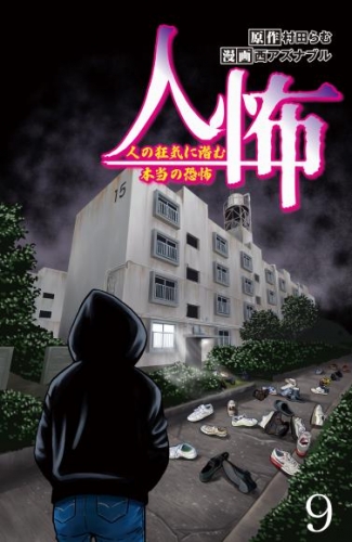 人怖　人の狂気に潜む本当の恐怖 【せらびぃ連載版】（９）