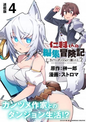 仁科くんの編集冒険記 ～ラノベはダンジョンで創られる～ 連載版：4