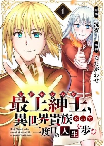 【電子限定特装版】最上紳士、異世界貴族として二度目の人生を歩む（1）