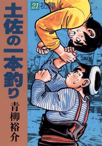 土佐の一本釣り 21巻