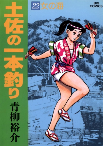 土佐の一本釣り 22巻
