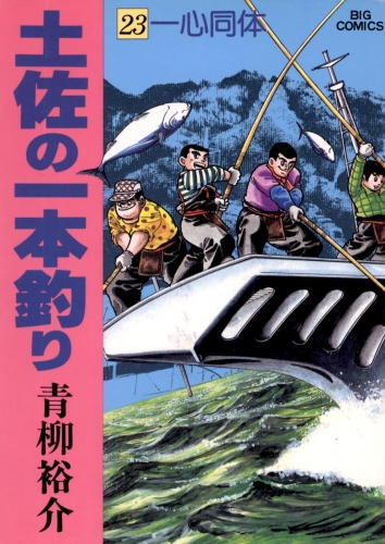 土佐の一本釣り 23巻
