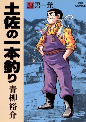 土佐の一本釣り 24巻