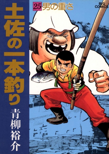 土佐の一本釣り 25巻