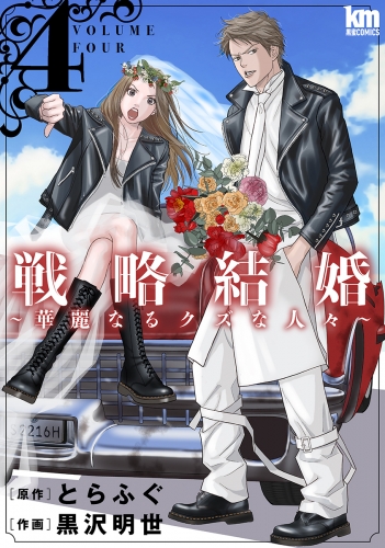 戦略結婚 ～華麗なるクズな人々～（４）