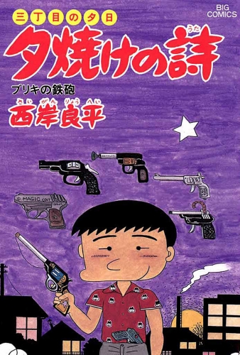三丁目の夕日 夕焼けの詩 21巻
