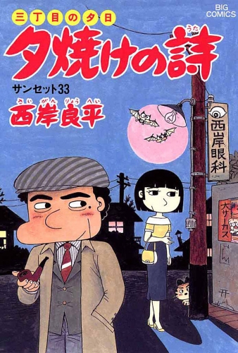 三丁目の夕日 夕焼けの詩 22巻