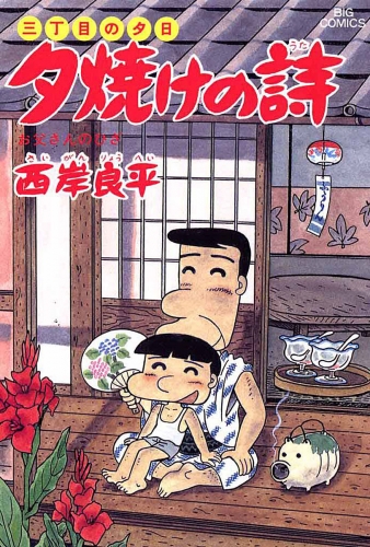三丁目の夕日 夕焼けの詩 24巻
