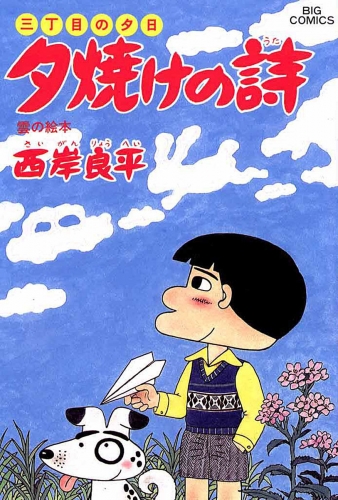 三丁目の夕日 夕焼けの詩 25巻