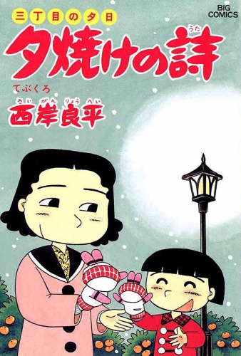 三丁目の夕日 夕焼けの詩 27巻
