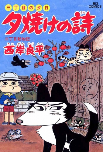 三丁目の夕日 夕焼けの詩 28巻