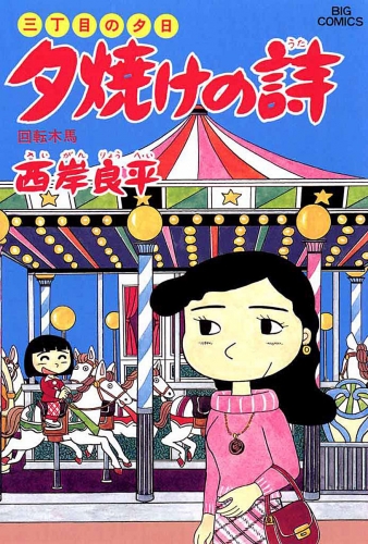 三丁目の夕日 夕焼けの詩 29巻