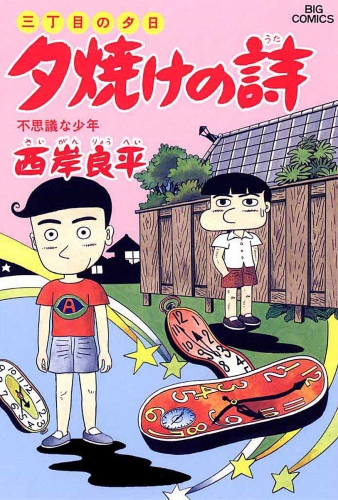 三丁目の夕日 夕焼けの詩 30巻