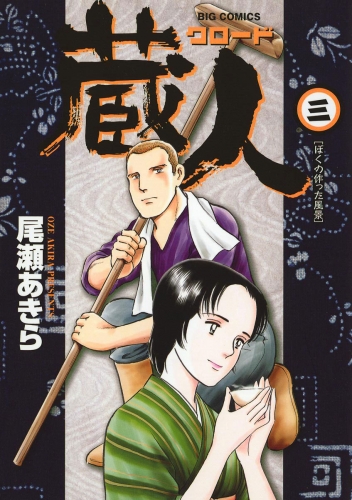 蔵人 3巻