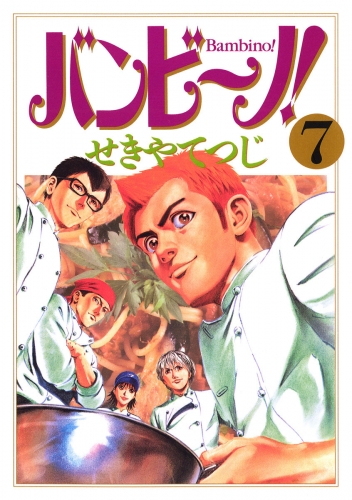 バンビ～ノ！ 7巻