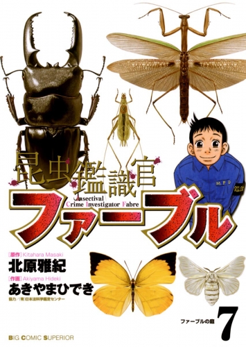 昆虫鑑識官ファーブル 7巻