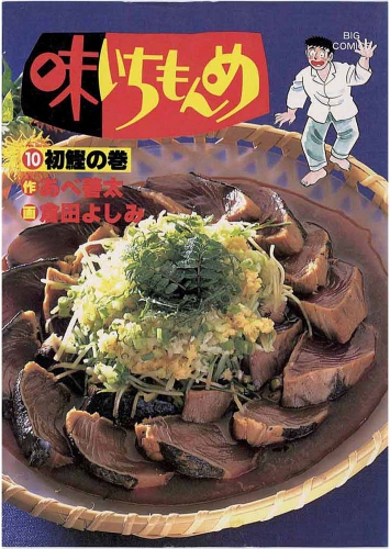 味いちもんめ 10巻