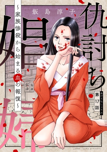 仇討ち娼婦 ～家族惨殺から始まる血の報復～（分冊版） 【第17話】
