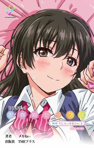 思春期セックス 第3話 今日、私ん家集合ね！ II【フルカラー】