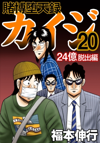 賭博堕天録カイジ 24億脱出編　２０