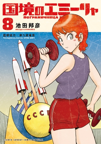 国境のエミーリャ 8巻
