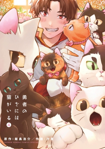 勇者のひざには猫がいる 4巻