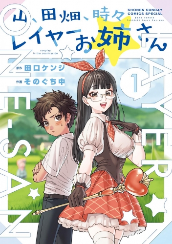 山、田畑、時々レイヤーお姉さん 1巻
