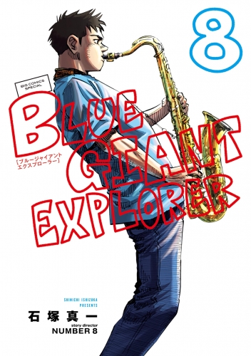 ＢＬＵＥ ＧＩＡＮＴ ＥＸＰＬＯＲＥＲ 8巻