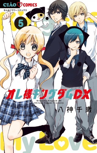 オレ様キングダムＤＸ【マイクロ】 5巻