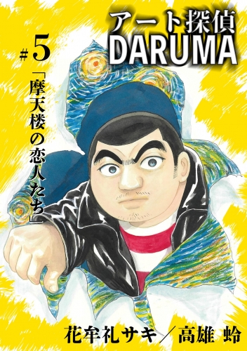 アート探偵ＤＡＲＵＭＡ 5巻