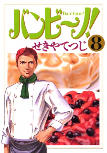 バンビ～ノ！ 8巻