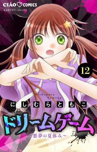 ドリームゲーム【マイクロ】 12巻