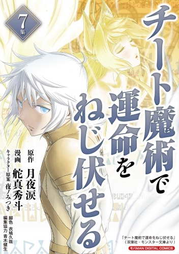 チート魔術で運命をねじ伏せる　モバＭＡＮ ＤＩＧＩＴＡＬ ＣＯＭＩＣＳ 7巻
