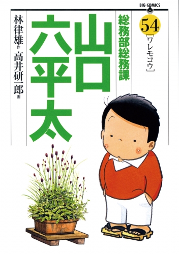 総務部総務課　山口六平太 54巻