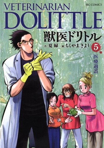 獣医ドリトル 5巻