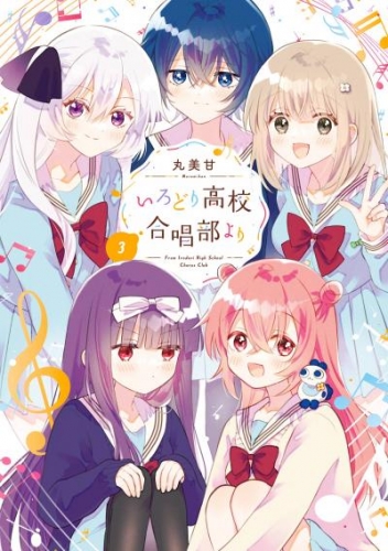 いろどり高校合唱部より 3巻