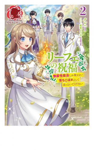 【電子限定版】リーフェの祝福～無属性魔法しか使えない落ちこぼれとしてほっといてください～ 2