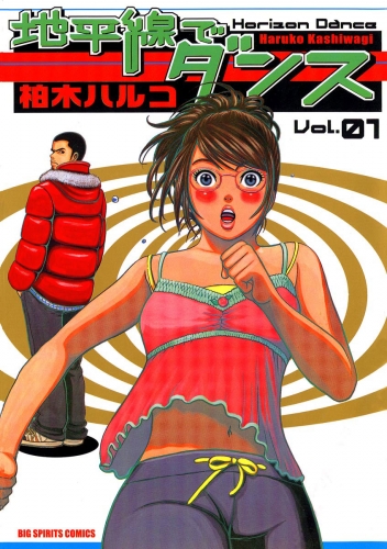 地平線でダンス 1巻