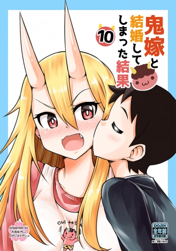 鬼嫁と結婚してしまった結果【同人版】10巻
