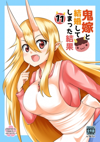 鬼嫁と結婚してしまった結果【同人版】11巻