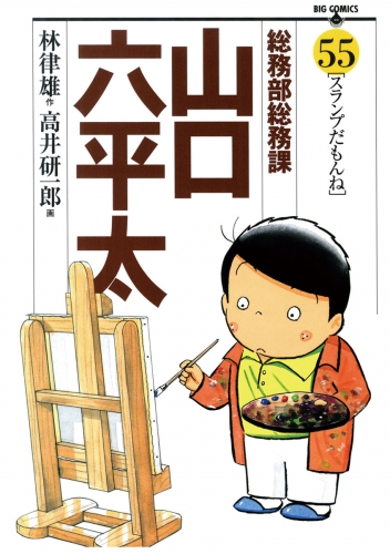 総務部総務課　山口六平太 55巻