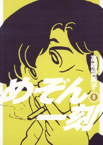 めぞん一刻 新装版 8巻 アニメイトブックストア 漫画 コミックの電子書籍ストア